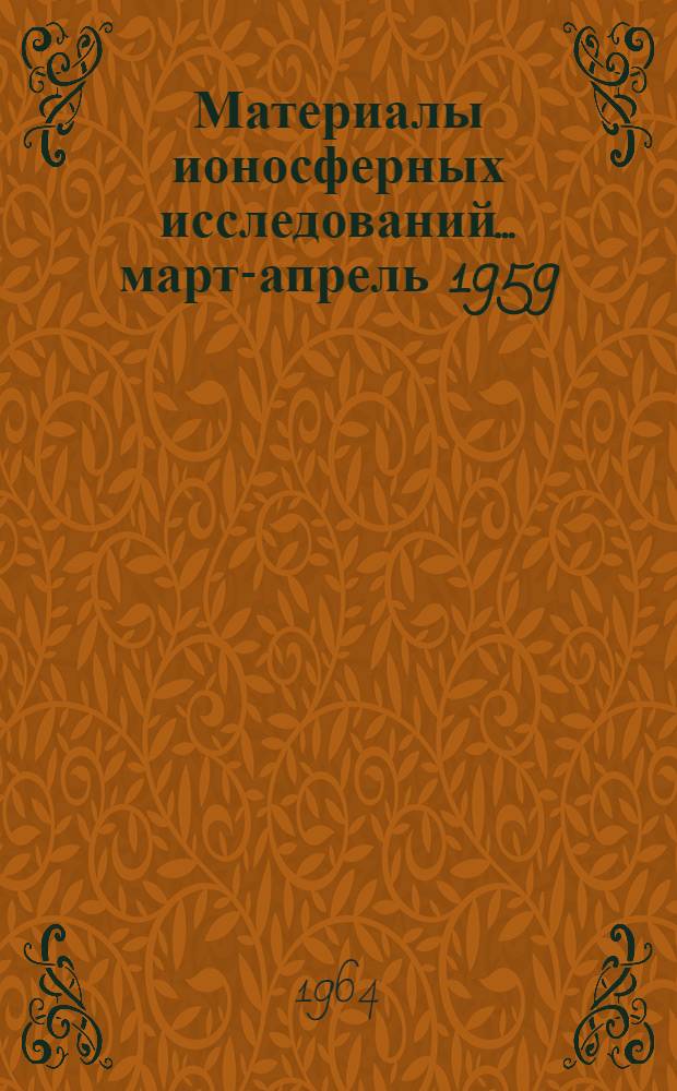 Материалы ионосферных исследований. ... март-апрель 1959