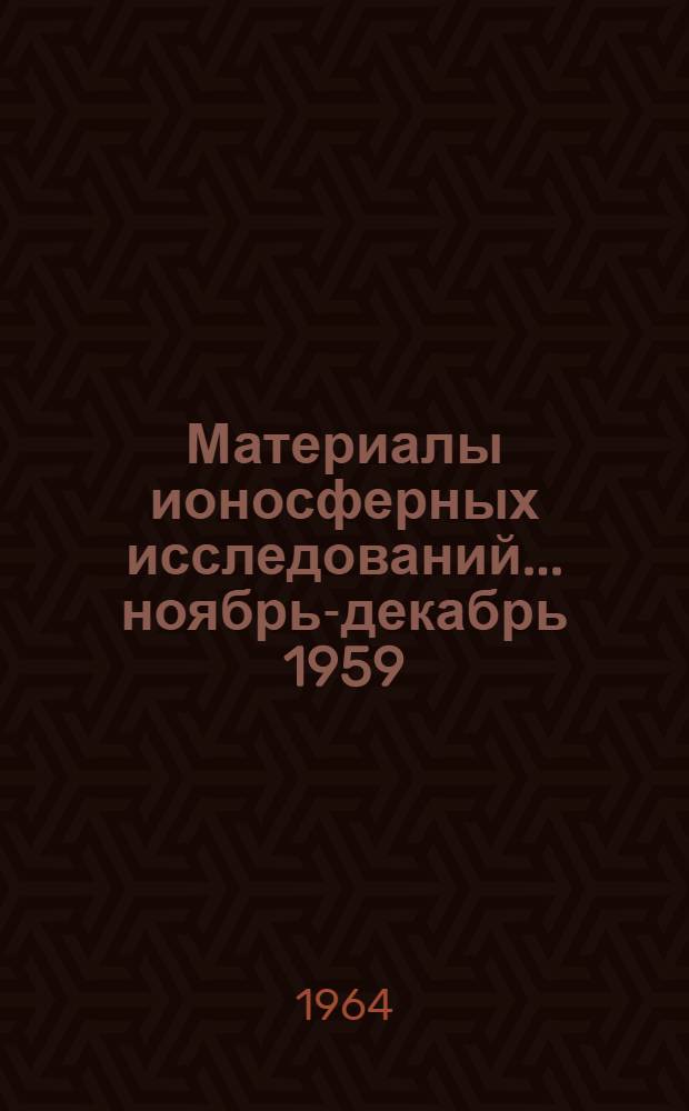 Материалы ионосферных исследований. ... ноябрь-декабрь 1959