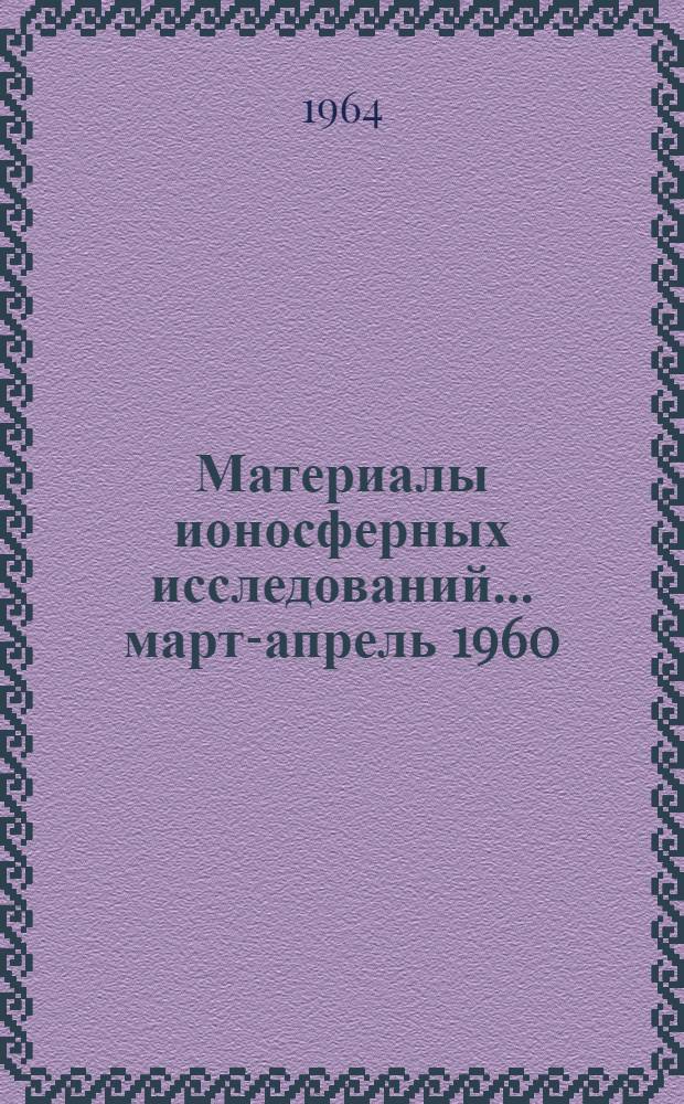 Материалы ионосферных исследований. ... март-апрель 1960