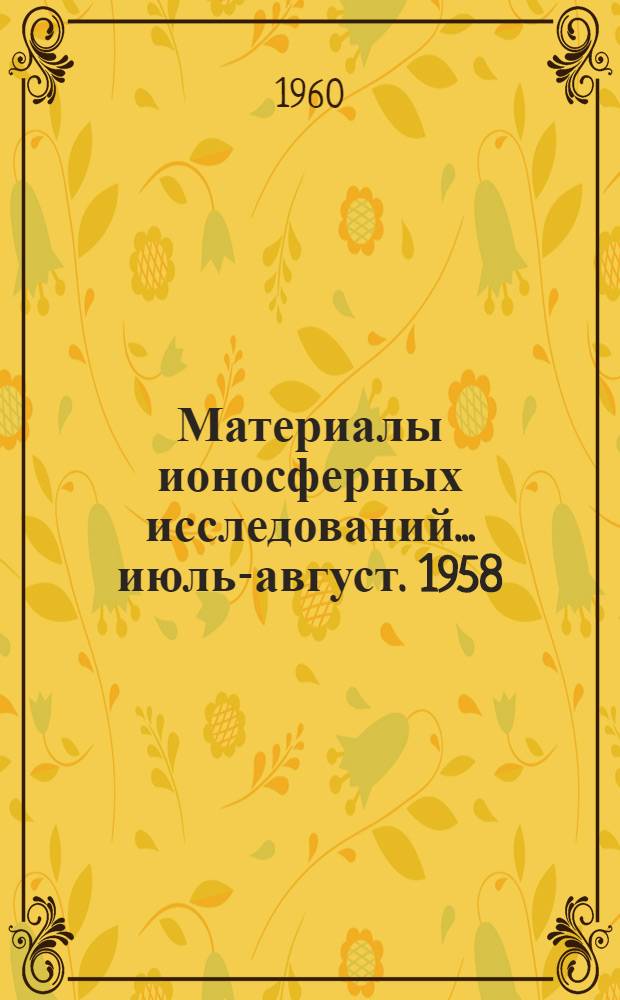 Материалы ионосферных исследований. ... июль-август. 1958