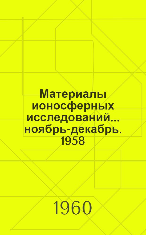 Материалы ионосферных исследований. ... ноябрь-декабрь. 1958