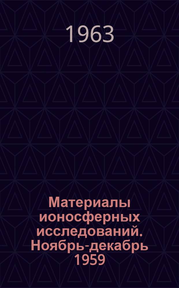 Материалы ионосферных исследований. Ноябрь-декабрь 1959