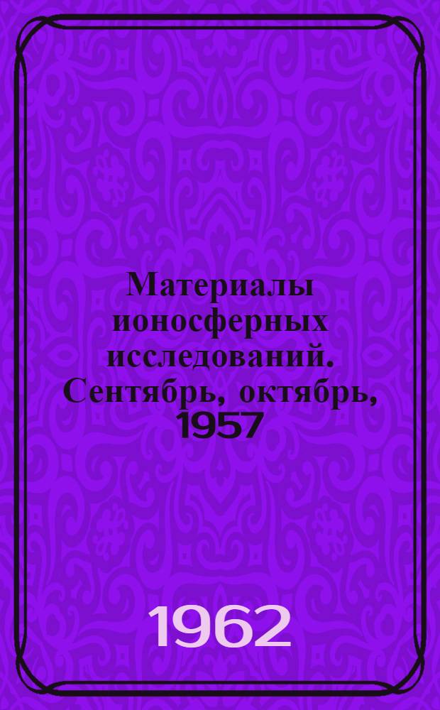 Материалы ионосферных исследований. Сентябрь, октябрь, 1957