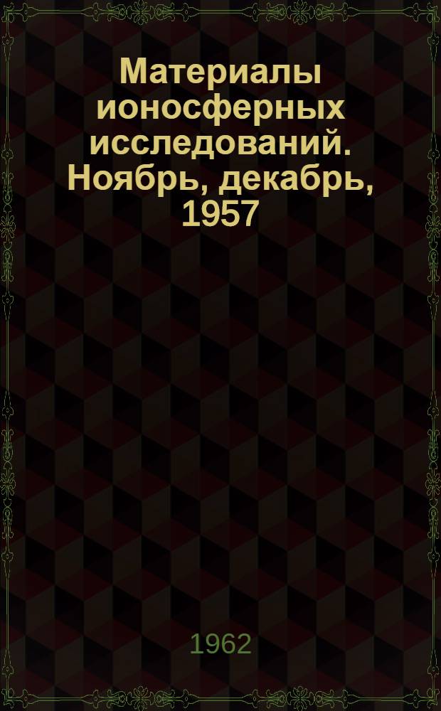 Материалы ионосферных исследований. Ноябрь, декабрь, 1957