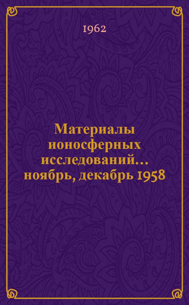 Материалы ионосферных исследований. ... ноябрь, декабрь 1958