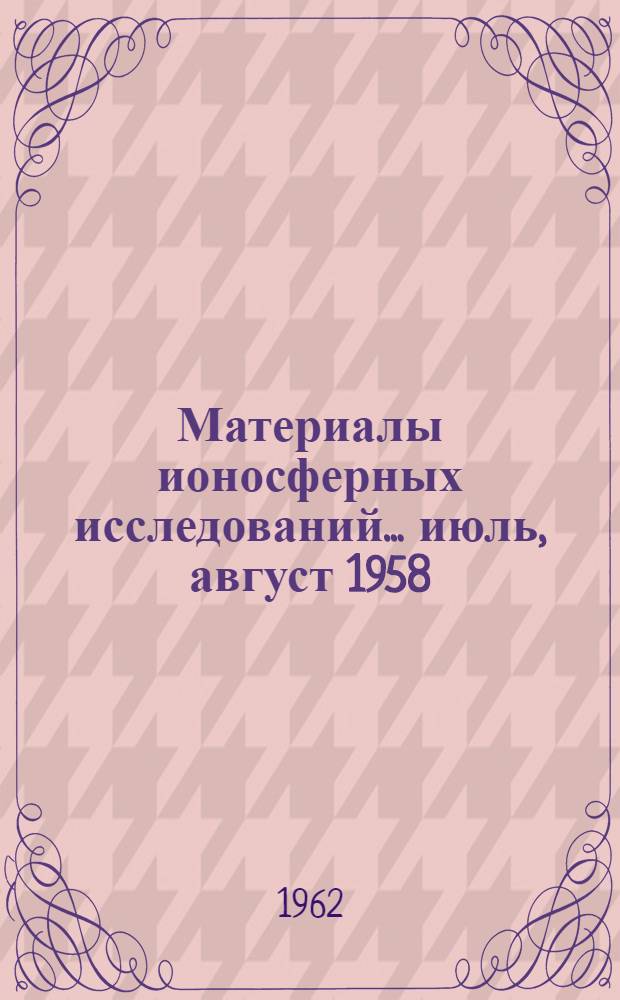 Материалы ионосферных исследований. ... июль, август 1958