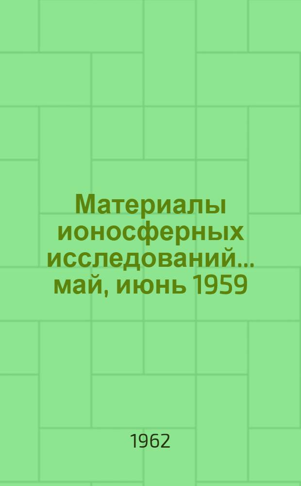 Материалы ионосферных исследований. ... май, июнь 1959