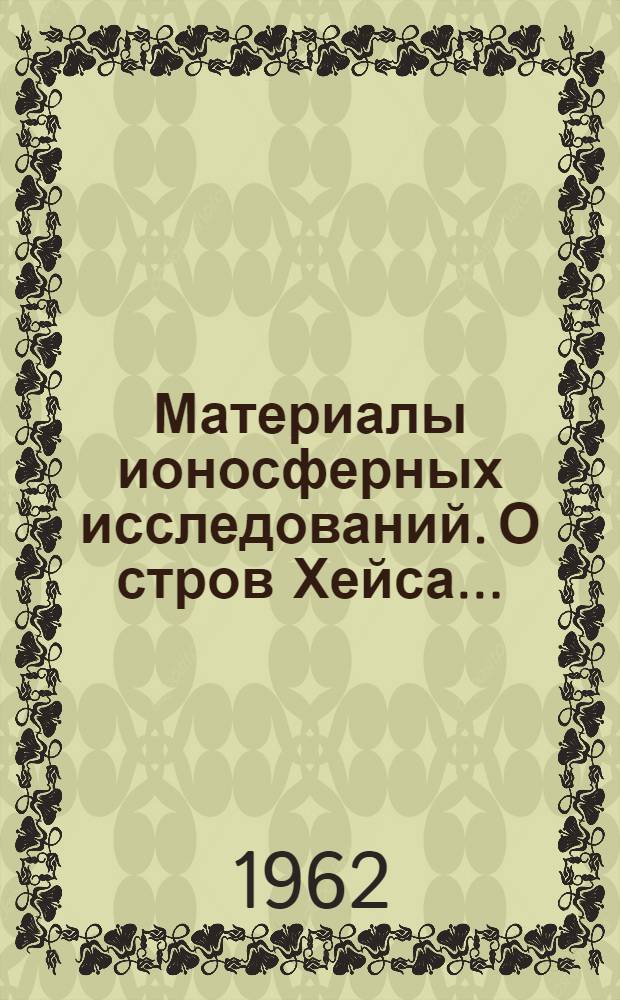 Материалы ионосферных исследований. О[стров] Хейса...