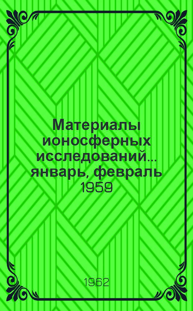 Материалы ионосферных исследований. ... январь, февраль 1959