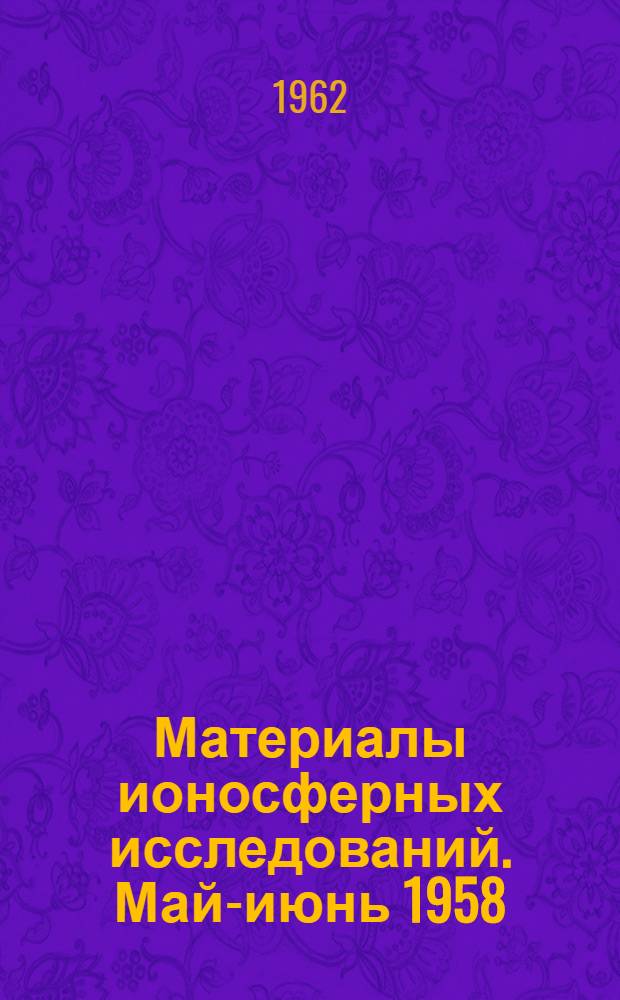 Материалы ионосферных исследований. Май-июнь 1958