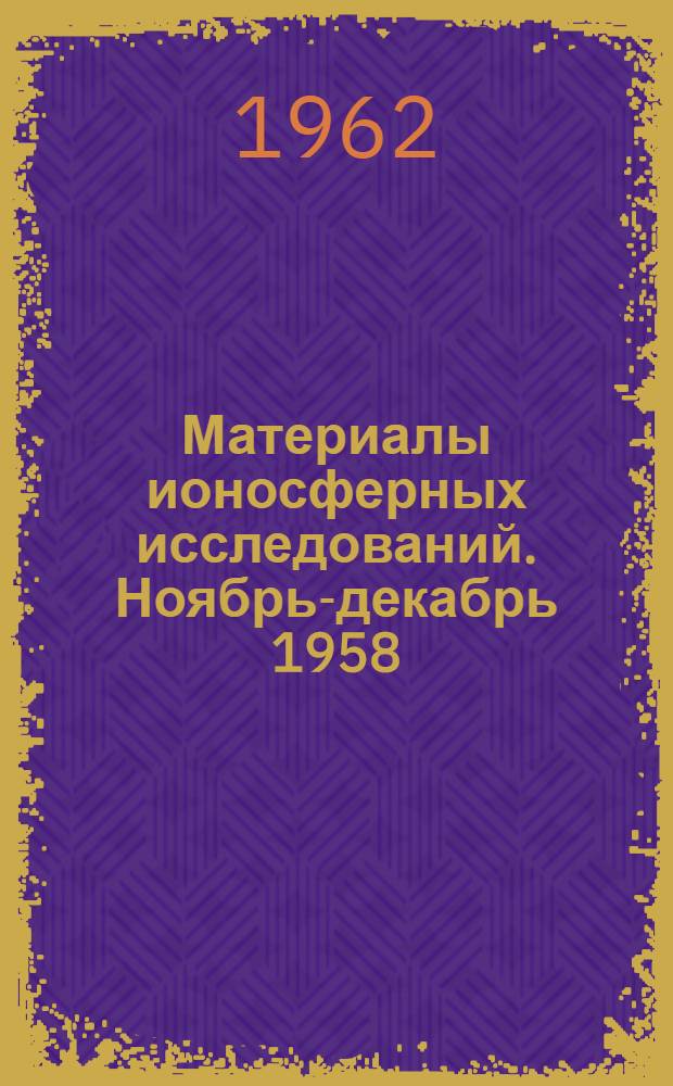 Материалы ионосферных исследований. Ноябрь-декабрь 1958