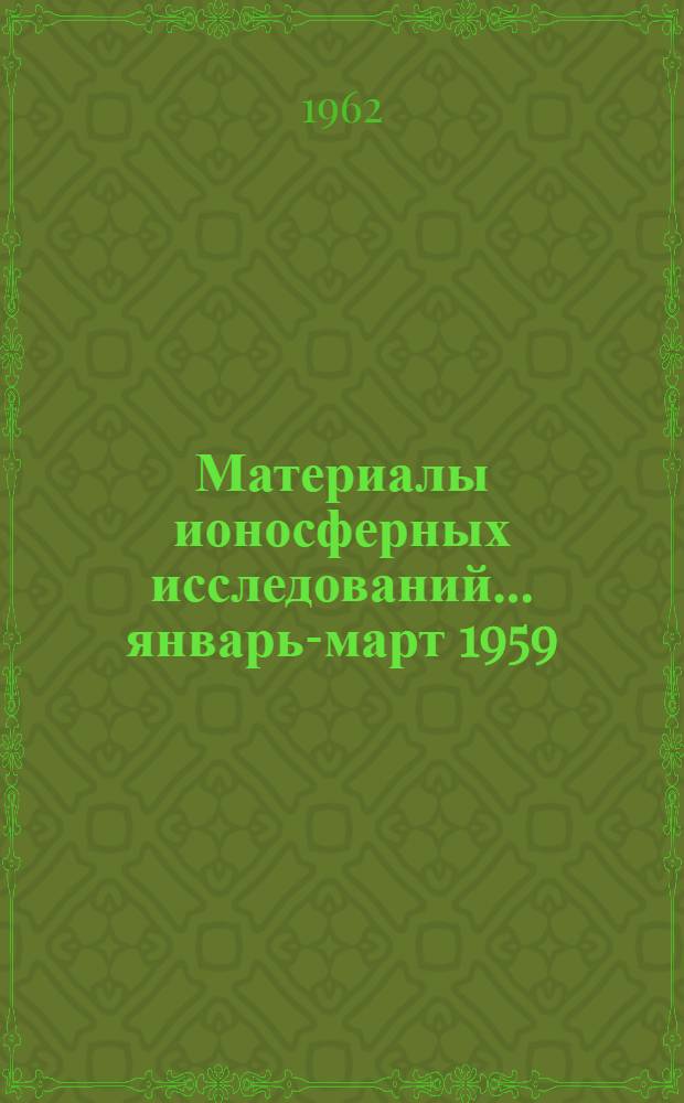 Материалы ионосферных исследований. ... январь-март 1959