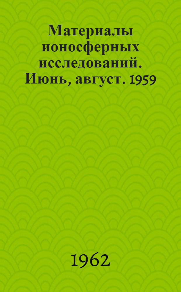 Материалы ионосферных исследований. Июнь, август. 1959