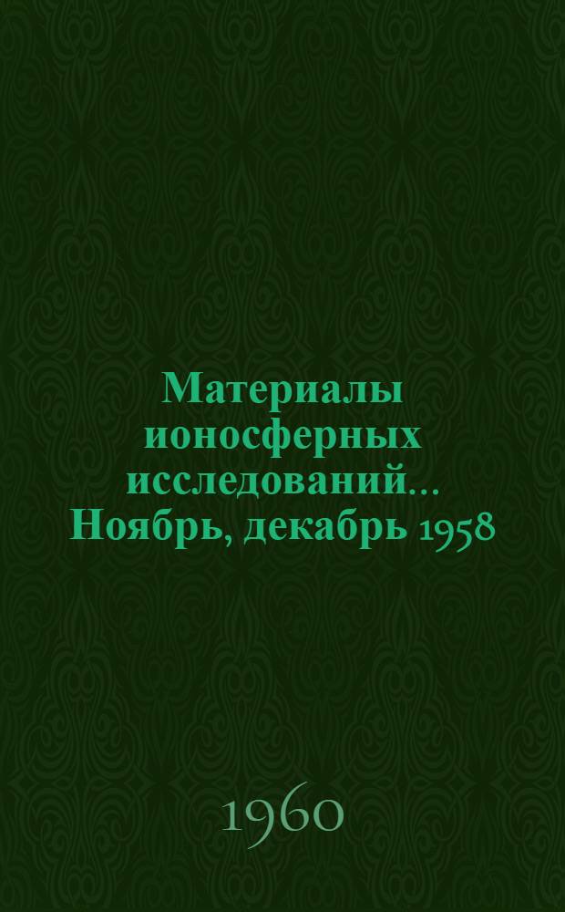 Материалы ионосферных исследований. ... Ноябрь, декабрь 1958