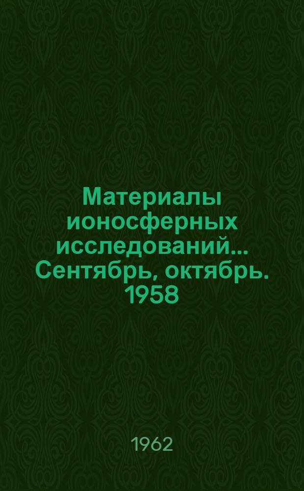Материалы ионосферных исследований. ... Сентябрь, октябрь. 1958