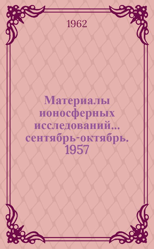Материалы ионосферных исследований. ... сентябрь-октябрь. 1957