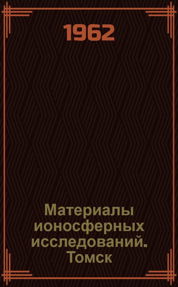Материалы ионосферных исследований. Томск