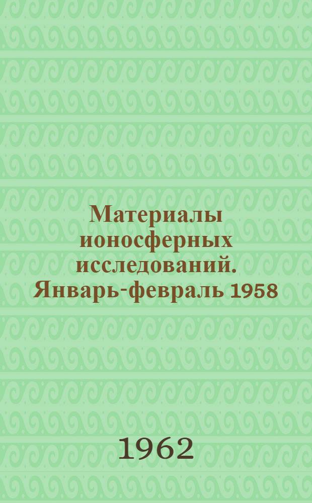 Материалы ионосферных исследований. Январь-февраль 1958