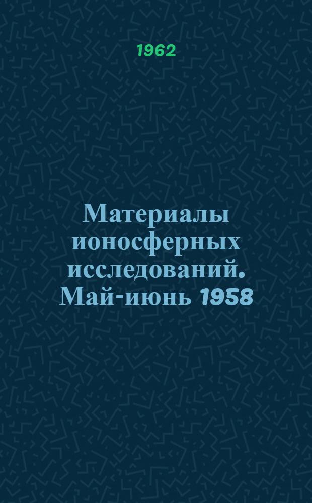 Материалы ионосферных исследований. Май-июнь 1958