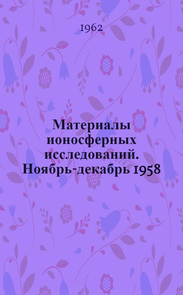 Материалы ионосферных исследований. Ноябрь-декабрь 1958
