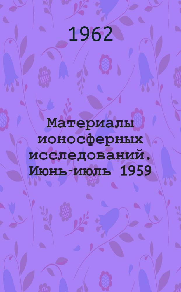 Материалы ионосферных исследований. Июнь-июль 1959