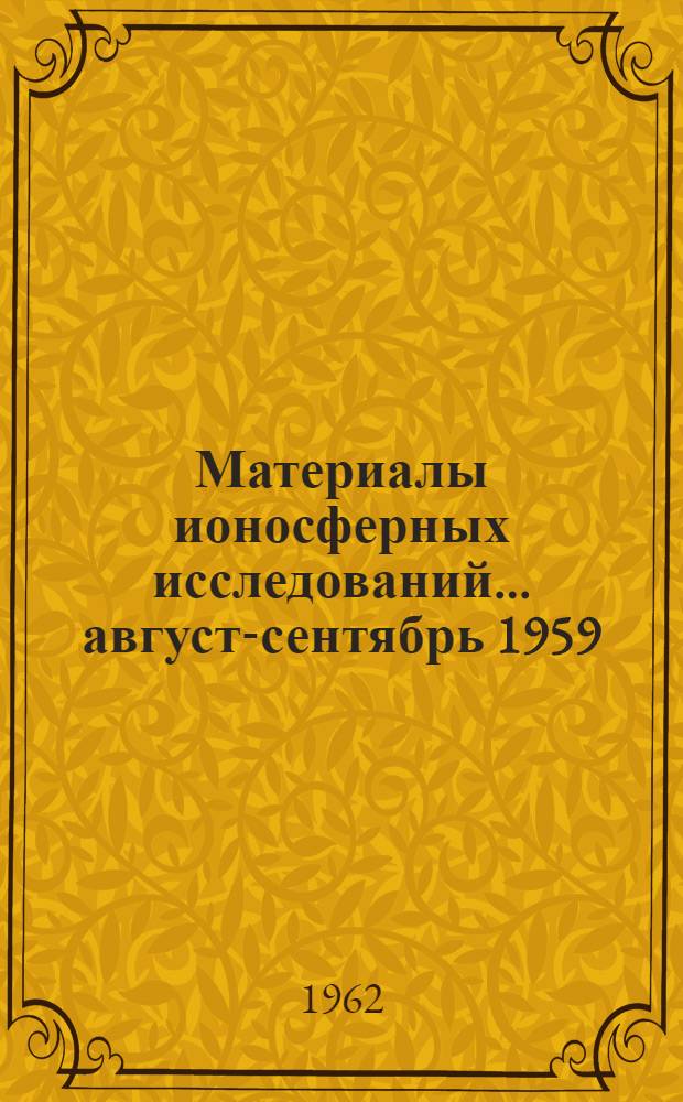 Материалы ионосферных исследований. ... август-сентябрь 1959