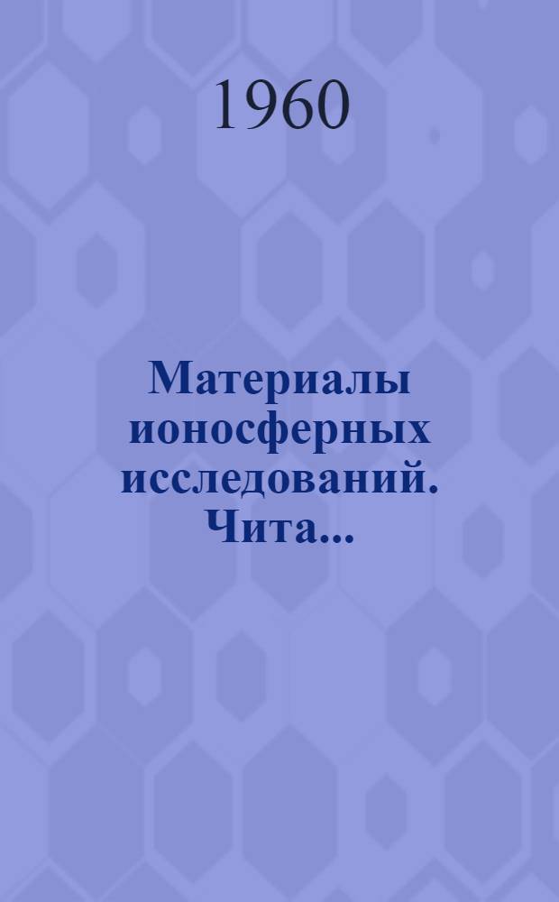 Материалы ионосферных исследований. Чита...