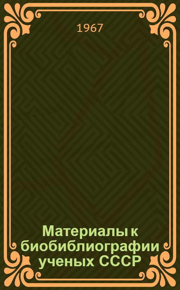 Материалы к биобиблиографии ученых СССР : Вып. 1-. Вып. 1 : Михаил Александрович Михеев