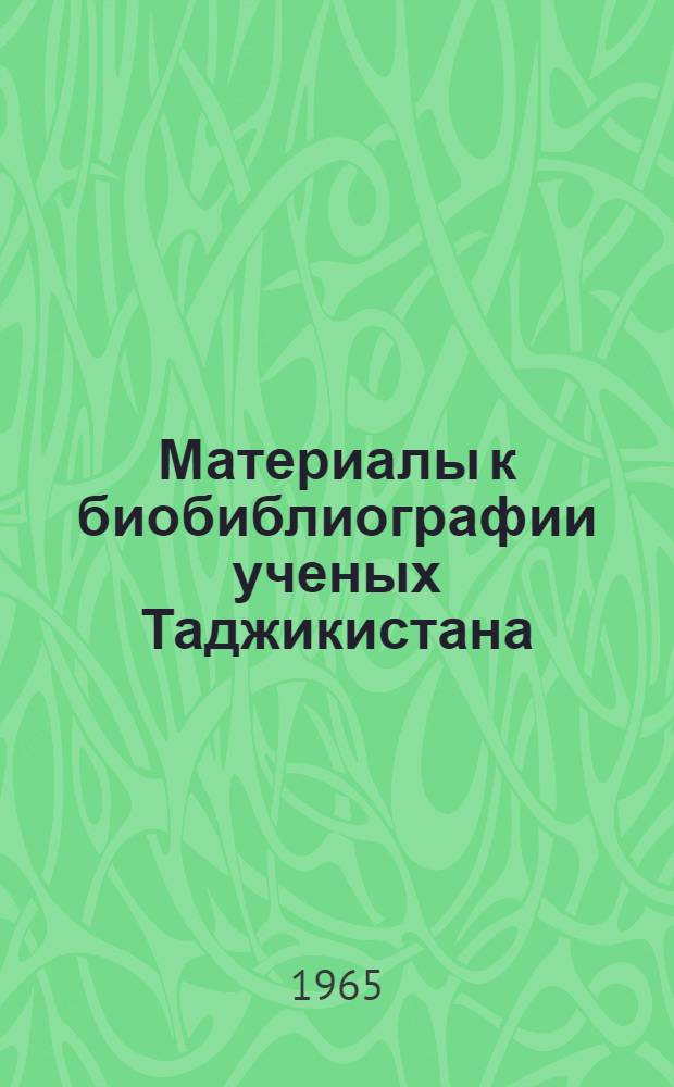 Материалы к биобиблиографии ученых Таджикистана : Вып. 1-. Вып. 7 : Султан Умарович Умаров