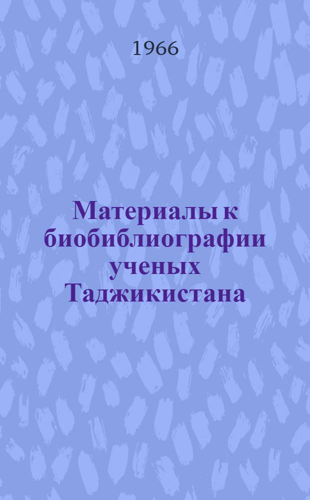 Материалы к биобиблиографии ученых Таджикистана : Вып. 1-. Вып. 11 : Зариф Шарипович Раджабов