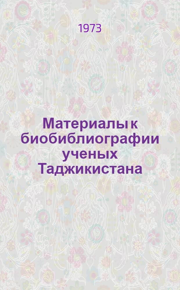 Материалы к биобиблиографии ученых Таджикистана : Вып. 1-. Вып. 17 : Павел Николаевич Овчинников