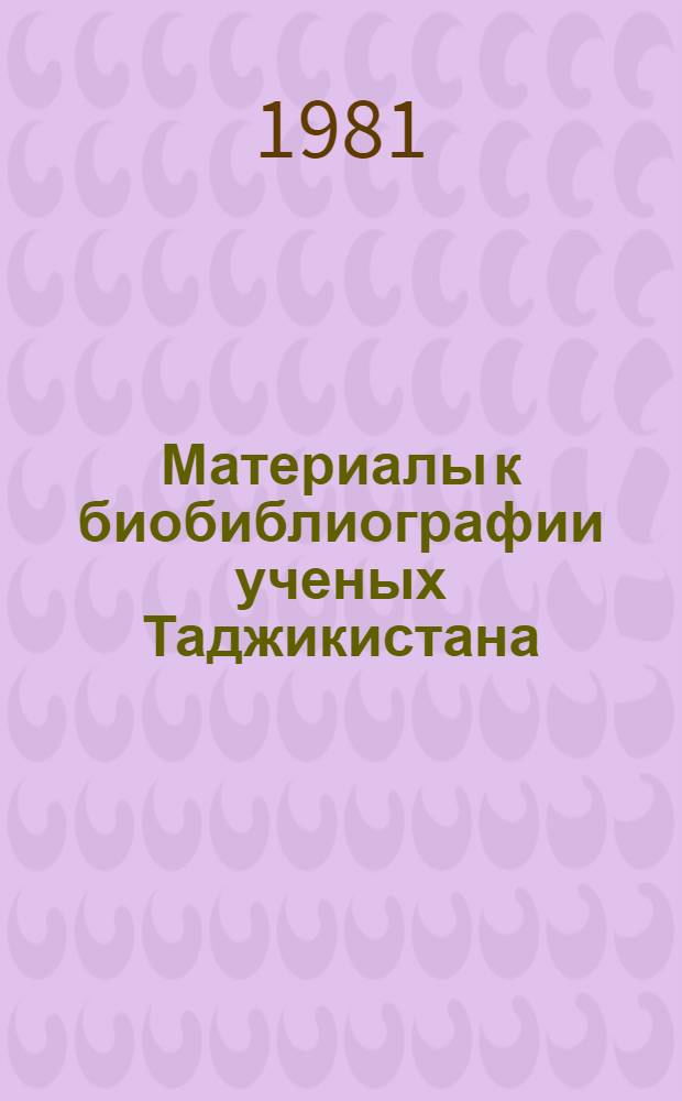 Материалы к биобиблиографии ученых Таджикистана : Вып. 1-. Вып. 18 : Петр Михайлович Соложенкин