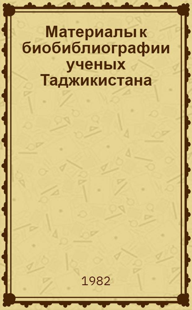 Материалы к биобиблиографии ученых Таджикистана : Вып. 1-. Вып. 21 : С.А. Раджабов - ученый, педагог, общественный деятель