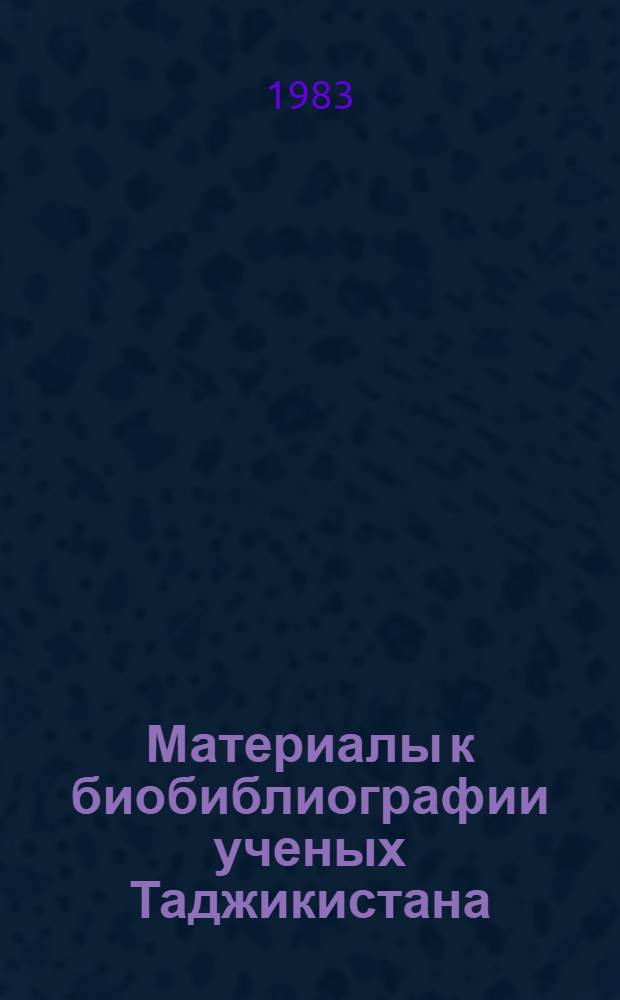 Материалы к биобиблиографии ученых Таджикистана : Вып. 1-. Вып. 22 : Борис Анатольевич Литвинский