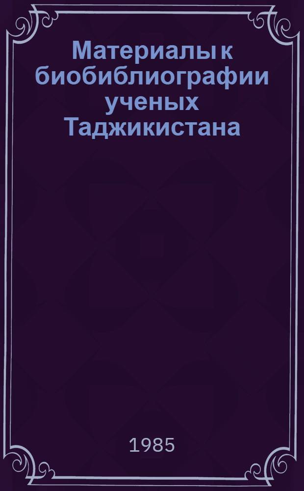 Материалы к биобиблиографии ученых Таджикистана : Вып. 1-. Вып. 23 : Александр Анатольевич Росляков