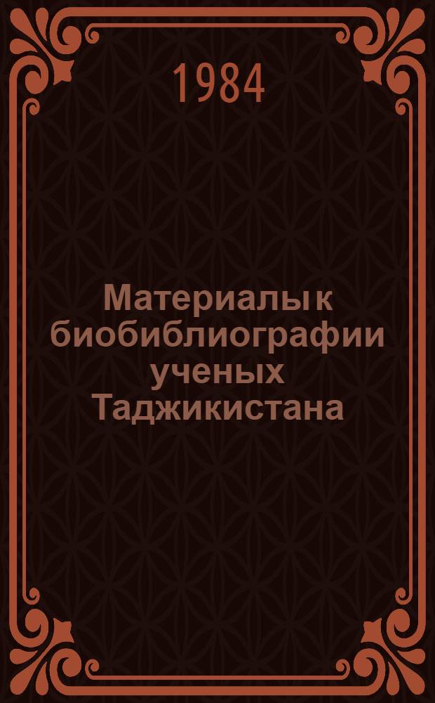 Материалы к биобиблиографии ученых Таджикистана : Вып. 1-. Вып. 25 : Мухамедкул Нарзикулович Нарзикулов