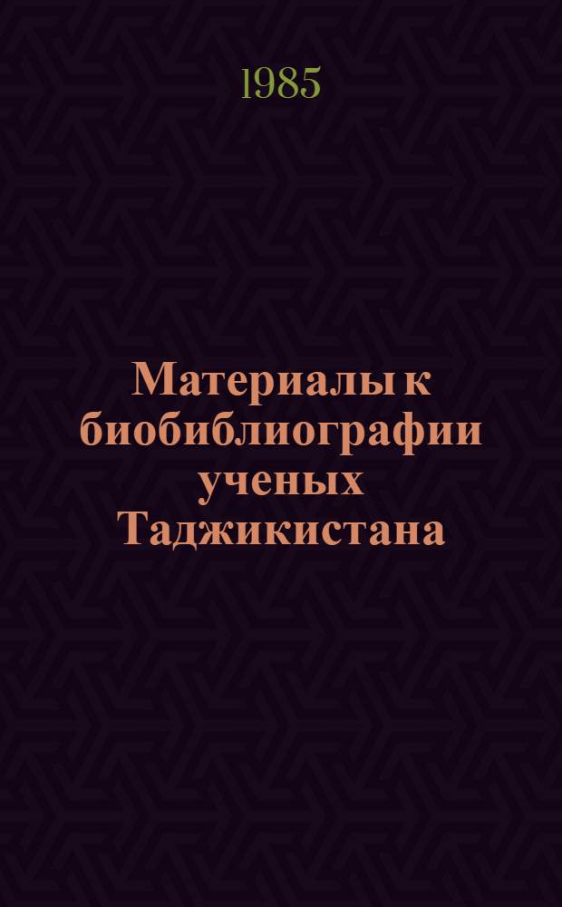 Материалы к биобиблиографии ученых Таджикистана : Вып. 1-. Вып. 28 : Сергей Акимович Захаров