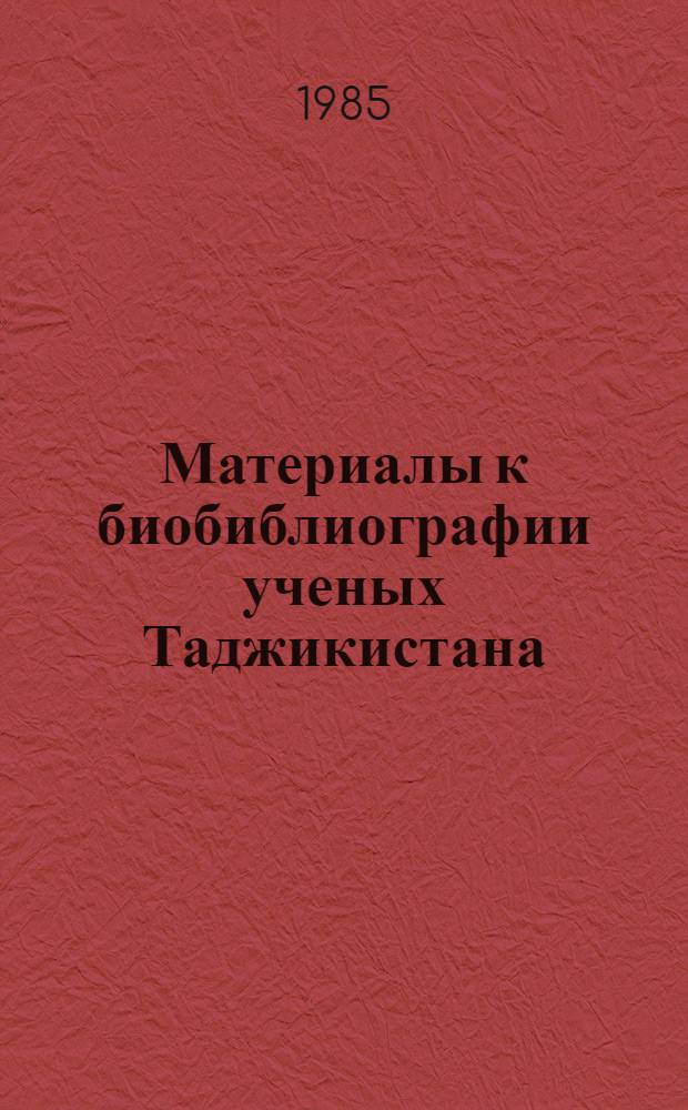 Материалы к биобиблиографии ученых Таджикистана : Вып. 1-. Вып. 29 : Хамид Хусенович Мансуров