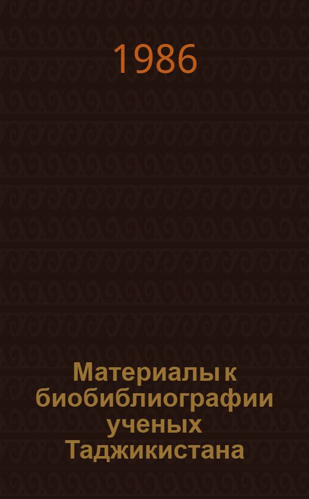 Материалы к биобиблиографии ученых Таджикистана : Вып. 1-. Вып. 30 : Иосиф Самуилович Брагинский