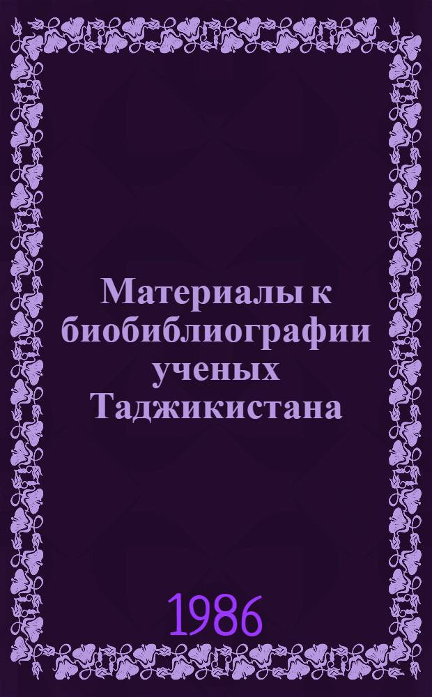 Материалы к биобиблиографии ученых Таджикистана : Вып. 1-. Вып. 32 : Яхья Абдуллаевич Рахимов