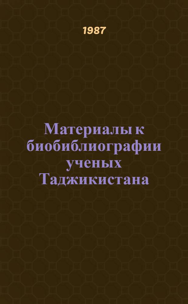 Материалы к биобиблиографии ученых Таджикистана : Вып. 1-. Вып. 35 : Кандил Шарипович Джураев [географ]