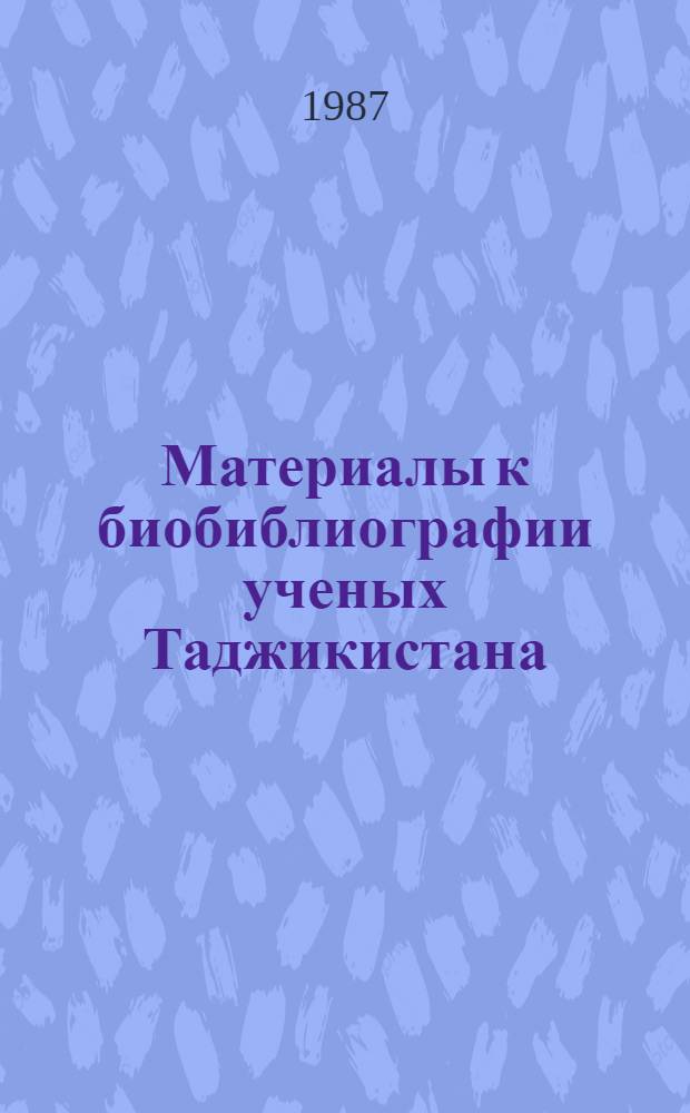 Материалы к биобиблиографии ученых Таджикистана : Вып. 1-. Вып. 36 : Нуман Негматович Негматов
