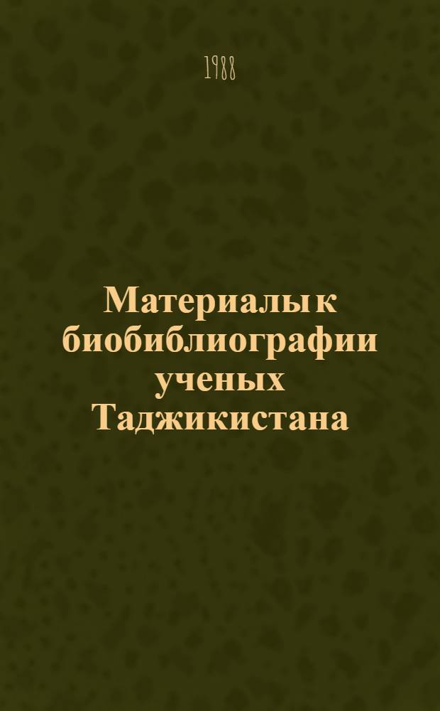 Материалы к биобиблиографии ученых Таджикистана : Вып. 1-. Вып. 41 : Азам Таирович Пулатов