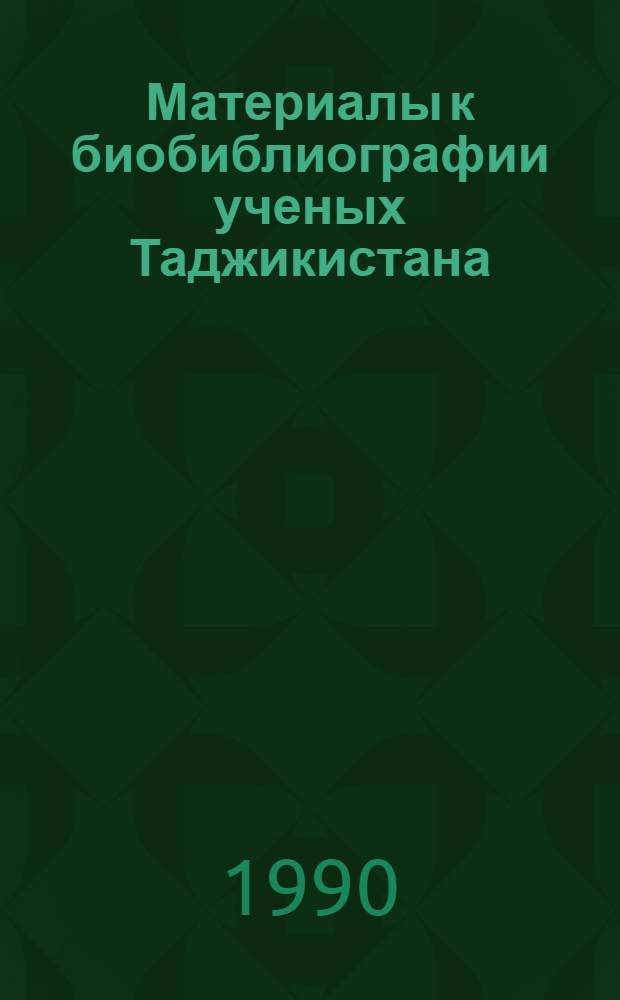 Материалы к биобиблиографии ученых Таджикистана : Вып. 1-. Вып. 43 : Михаил Михеевич Кухтиков