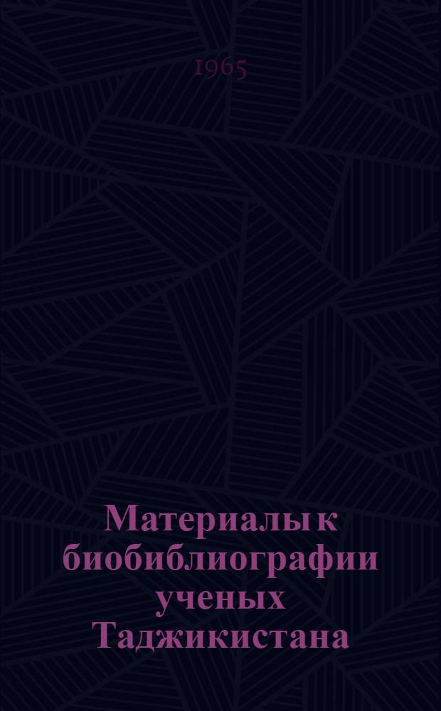 Материалы к биобиблиографии ученых Таджикистана : Вып. 1-. Вып. 47 : Пулат Бабаджанович Бабаджанов