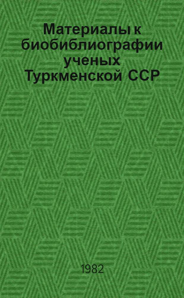 Материалы к биобиблиографии ученых Туркменской ССР : Вып. 1. Вып. 13 : Иван Кириллович Максименко