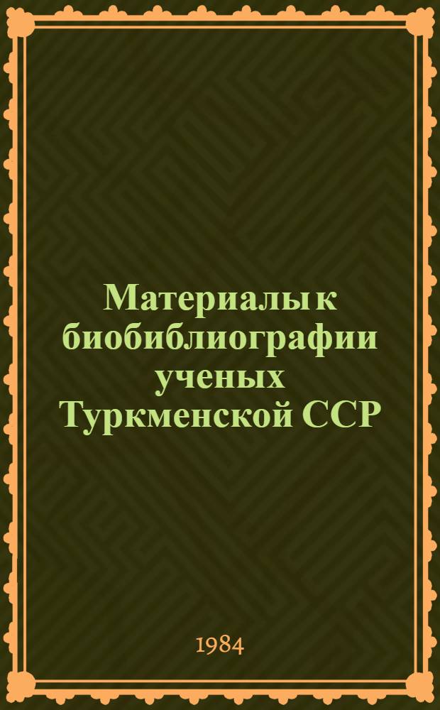 Материалы к биобиблиографии ученых Туркменской ССР : Вып. 1. Вып. 16 : Шамурад Ташлиевич Ташлиев