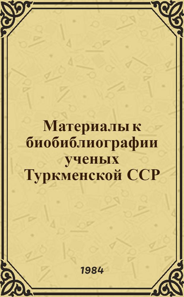Материалы к биобиблиографии ученых Туркменской ССР : Вып. 1. Вып. 17 : Керим Керимович Машрыков