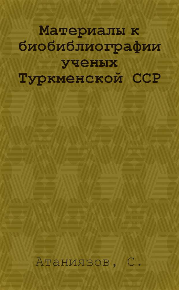 Материалы к биобиблиографии ученых Туркменской ССР : Вып. 1. Вып. 19 : Пигам Азимов