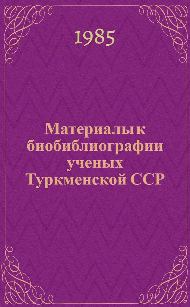 Материалы к биобиблиографии ученых Туркменской ССР : Вып. 1. Вып. 20 : Сары Каранович Каранов